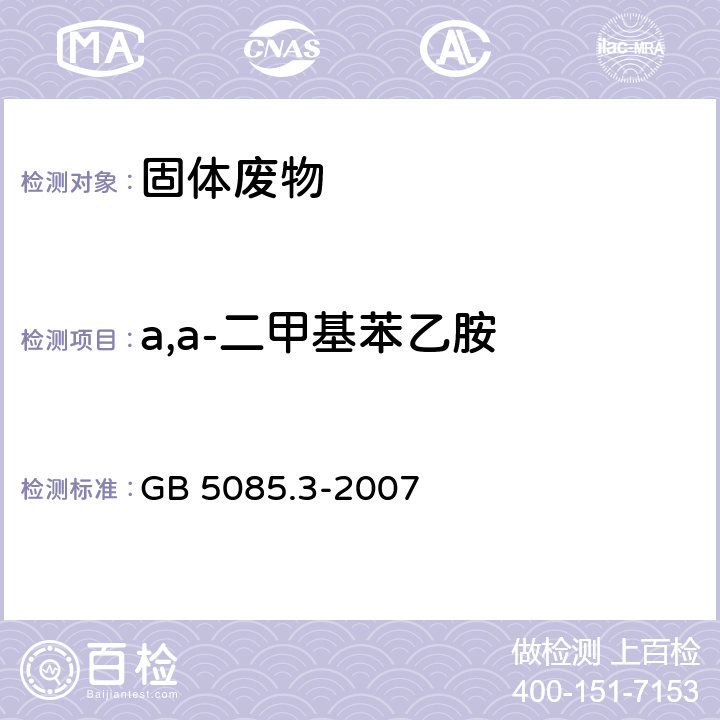 a,a-二甲基苯乙胺 GB 5085.3-2007 危险废物鉴别标准 浸出毒性鉴别