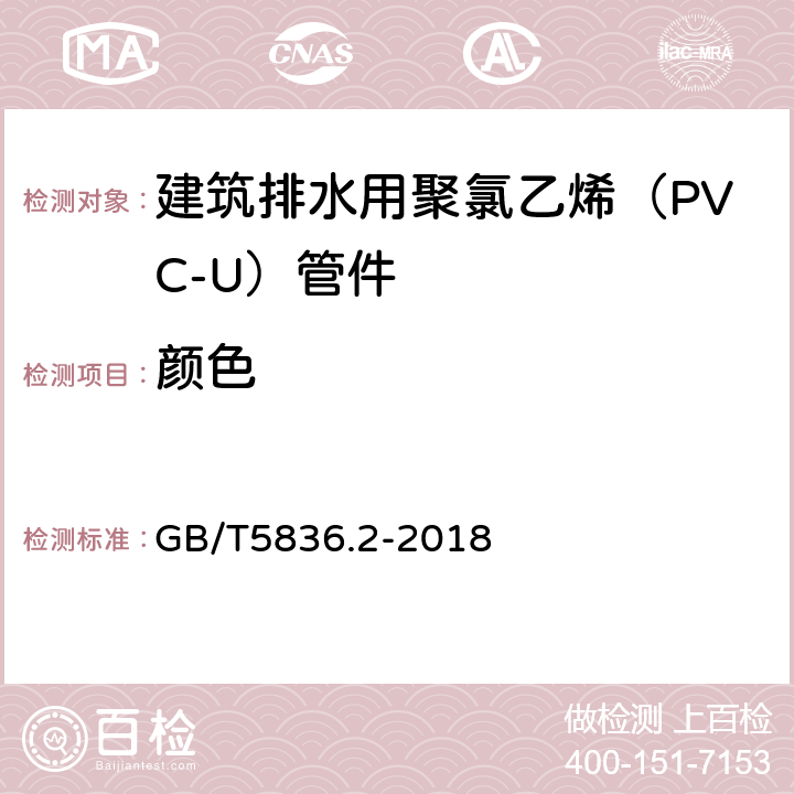 颜色 建筑排水用聚氯乙烯（PVC-U）管材 GB/T5836.2-2018 7.2