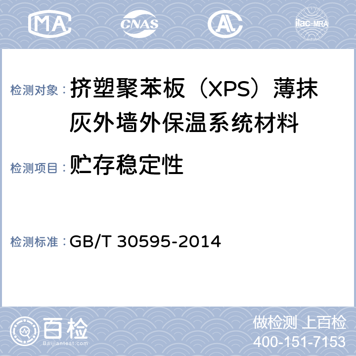 贮存稳定性 挤塑聚苯板（XPS）薄抹灰外墙外保温系统材料 GB/T 30595-2014 6.5.3