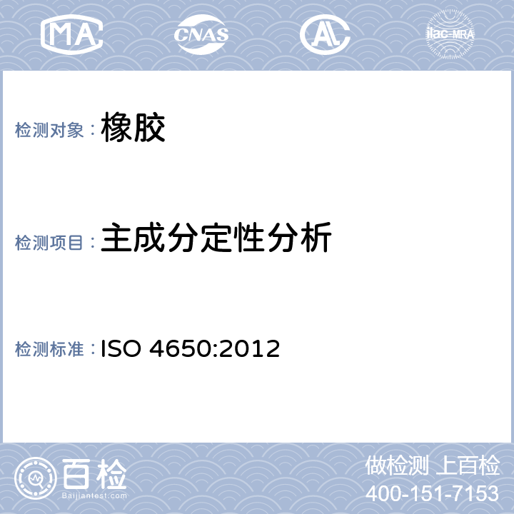 主成分定性分析 橡胶鉴定 红外光谱法 ISO 4650:2012