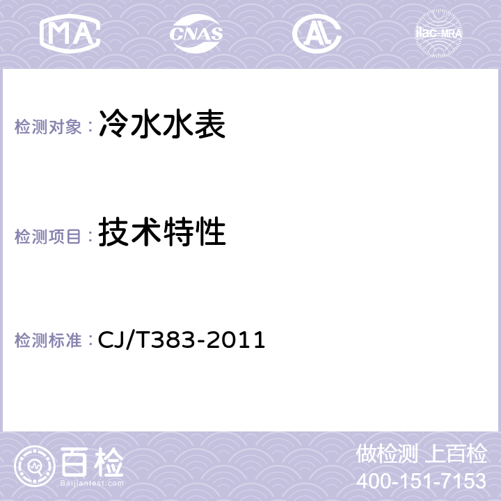 技术特性 电子直读式水表 CJ/T383-2011 7.1.2