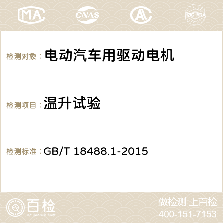 温升试验 电动汽车用驱动电机系统-第一部分· 技术条件 GB/T 18488.1-2015 5.3