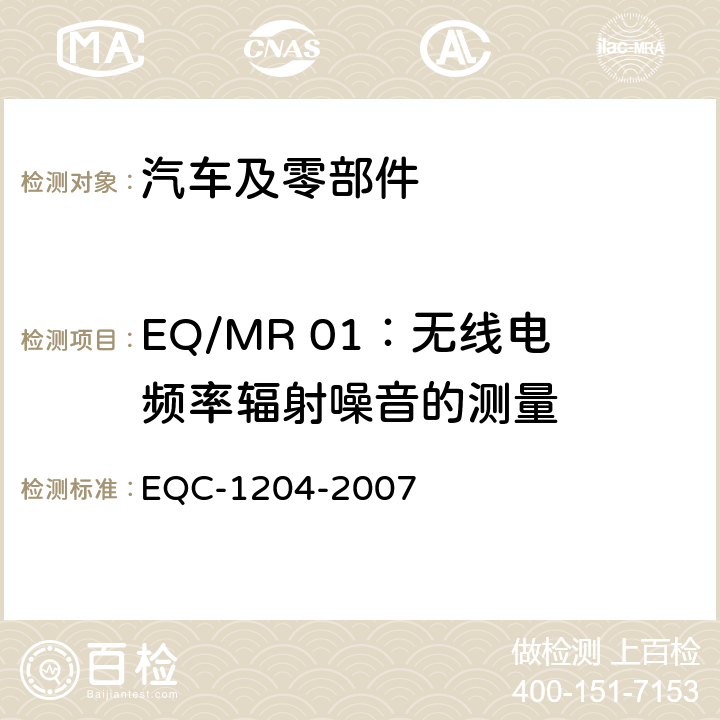 EQ/MR 01：无线电频率辐射噪音的测量 东风标准 电气和电子装置环境的基本技术规范和电气特性 EQC-1204-2007 6.6.2