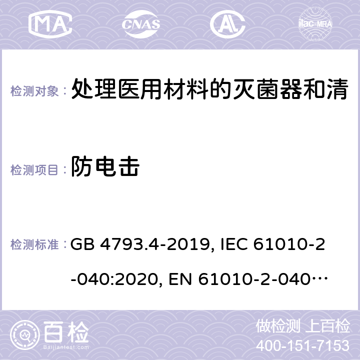 防电击 GB 4793.4-2019 测量、控制和实验室用电气设备的安全要求 第4部分:用于处理医用材料的灭菌器和清洗消毒器的特殊要求