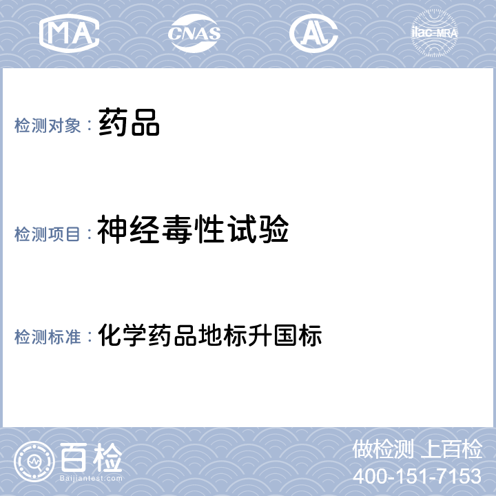 神经毒性试验 国家药品标准 化学药品地标升国标 第十六册第88页