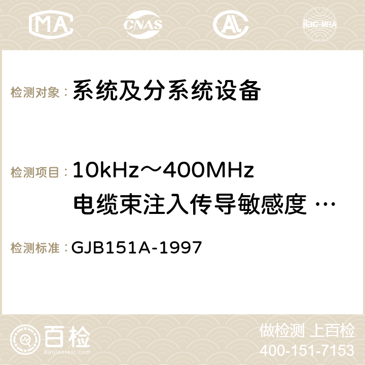 10kHz～400MHz电缆束注入传导敏感度   CS114 军用设备和分系统电磁发射和敏感度要求 GJB151A-1997 5.3.11