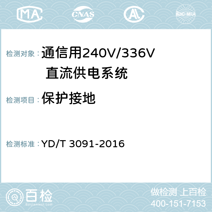 保护接地 通信用240V/336V 直流供电系统运行后评估要求与方法 YD/T 3091-2016 6.5.1