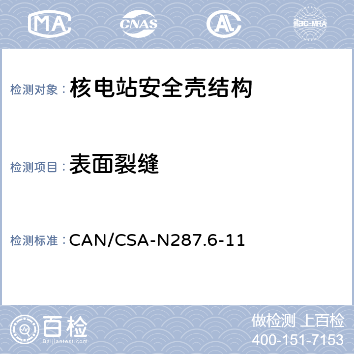 表面裂缝 CANDU核电厂混凝土安全壳结构运行前的验证和泄露率试验要求 CAN/CSA-N287.6-11 5.2.2