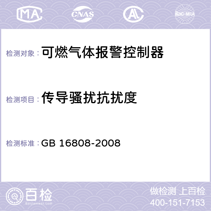 传导骚扰抗扰度 可燃气体报警控制器 GB 16808-2008 5.11