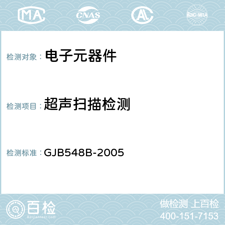 超声扫描检测 GJB 548B-2005 微电子器件试验方法和程序 GJB548B-2005 方法2030
