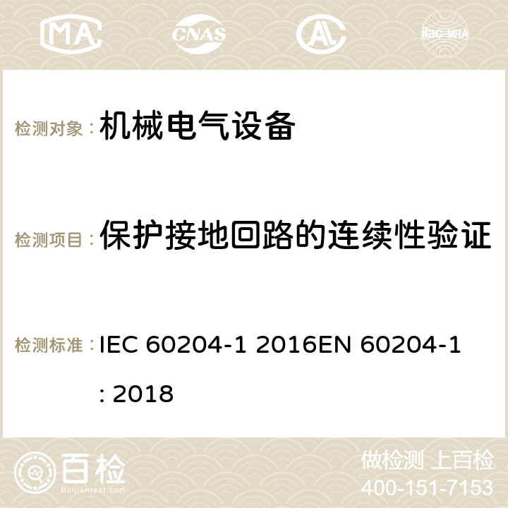 保护接地回路的连续性验证 机械电气安全 机械电气设备 第1部分: 通用技术条件 IEC 60204-1: 2016EN 60204-1: 2018 IEC 60204-1 2016
EN 60204-1: 2018 18.2
