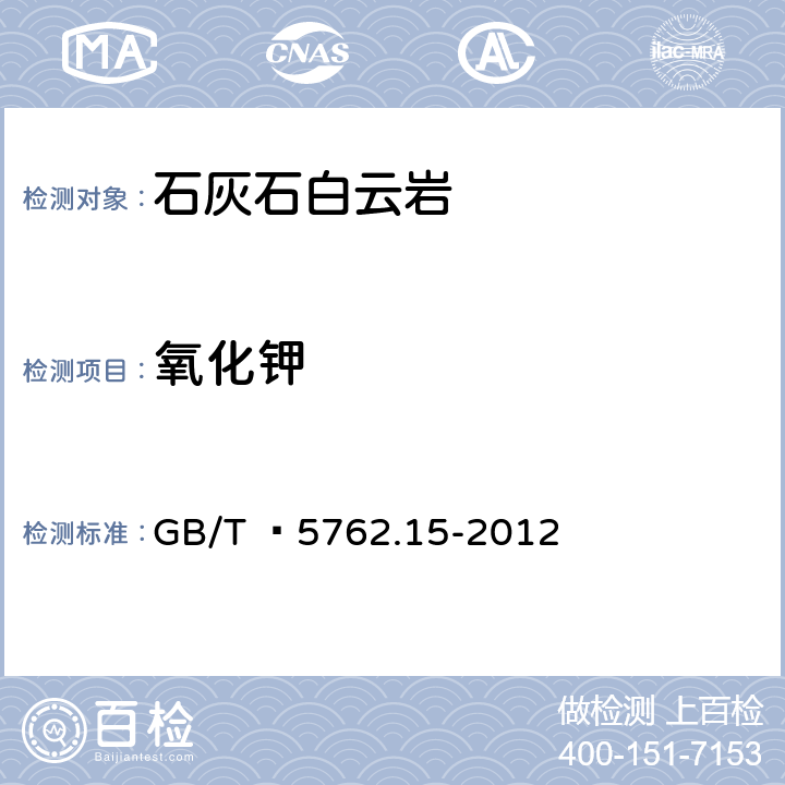 氧化钾 建材用石灰石、生石灰和熟石灰化学分析方法 GB/T  5762.15-2012