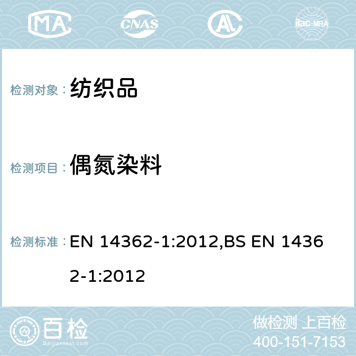 偶氮染料 纺织品 从偶氮染料中分离出的某些芳族胺的测定方法 第一部分:经或未经萃取取得的特定偶氮染料使用的检测 EN 14362-1:2012,
BS EN 14362-1:2012