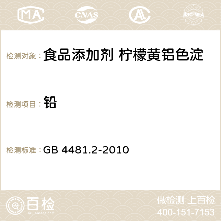 铅 食品安全国家标准 食品添加剂 柠檬黄铝色淀 GB 4481.2-2010 附录A.9