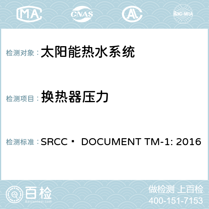 换热器压力 太阳能家用热水组件测试与分析指引 SRCC™ DOCUMENT TM-1: 2016 10.2