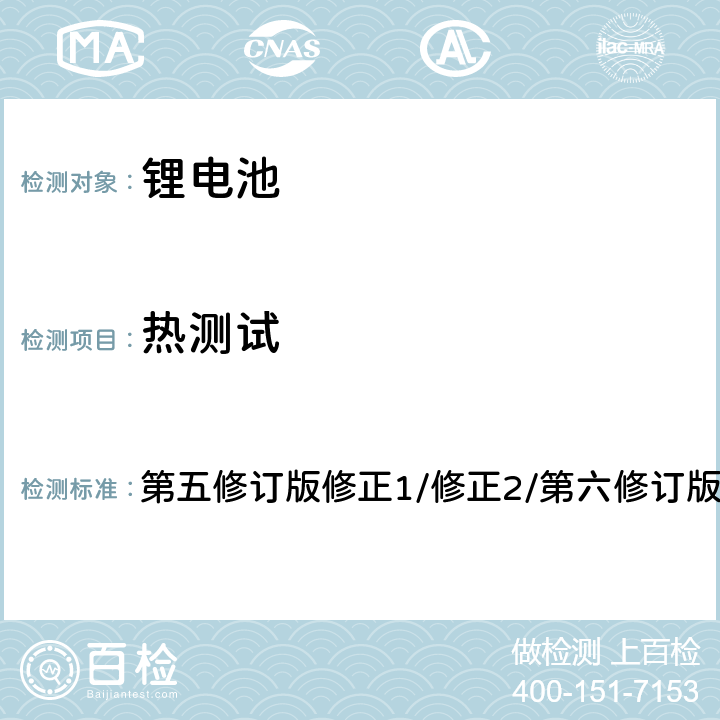 热测试 第五修订版修正1/修正2/第六修订版/修正1， 联合国《关于危险货物运输建议书 试验和标准手册》第38.3章节  38.3.4.2