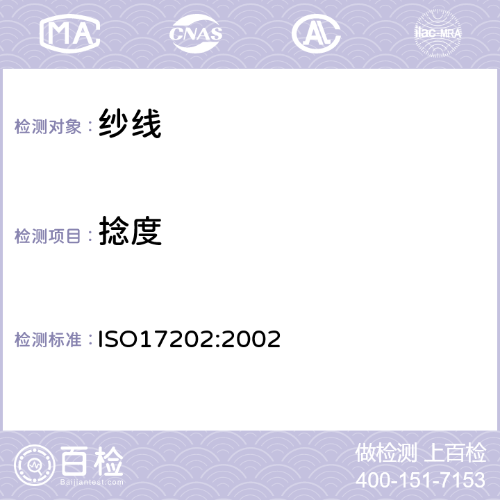 捻度 纺织品单纱捻度的测定退捻加捻法 ISO17202:2002