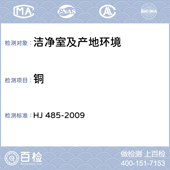 銅 《水質銅的測定》二乙基二硫代氨基甲酸鈉分光光度法 HJ 485-2009