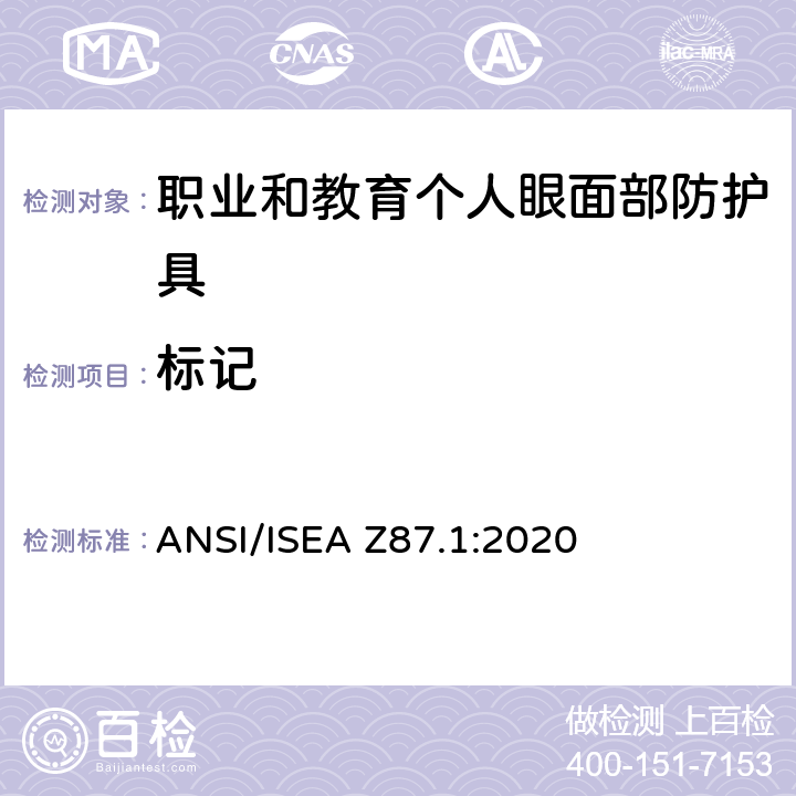 标记 美国国家标准职业和教育个人眼面部防护设备 ANSI/ISEA Z87.1:2020 5.3