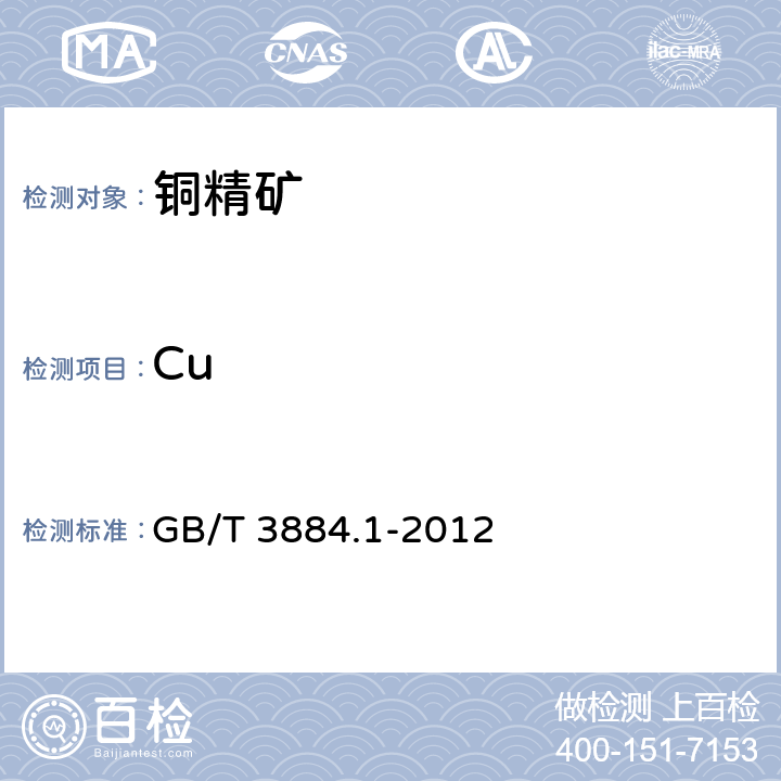 Cu 铜精矿化学分析方法 铜量的测定 碘量法 GB/T 3884.1-2012