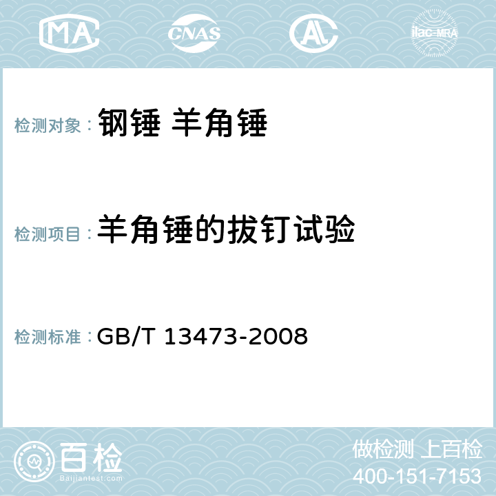 羊角锤的拔钉试验 钢锤通用技术条件 GB/T 13473-2008 4.9