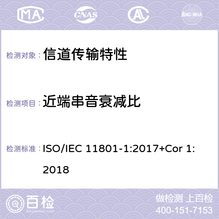 近端串音衰减比 消费者住所通用布线技术规范-第一部分:通用要求 ISO/IEC 11801-1:2017+Cor 1:2018 6.3.4.2