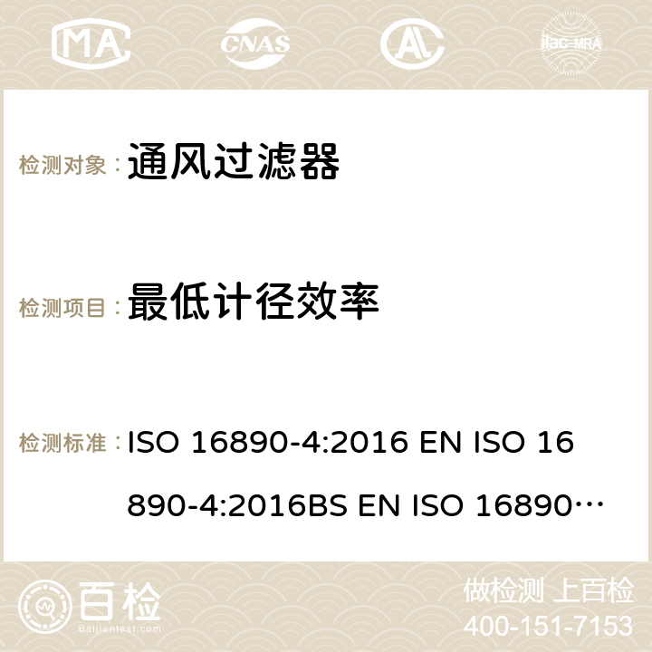 最低计径效率 ISO 16890-4:2016 一般通风过滤器 第4部分：确定的消静电方法 
 EN 
BS EN 