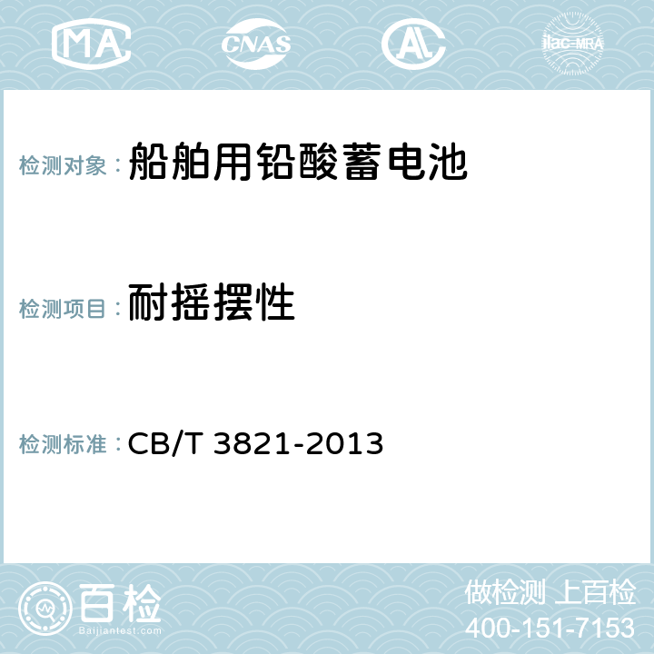 耐摇摆性 船舶通信,照明用铅酸蓄电池 CB/T 3821-2013 6.19