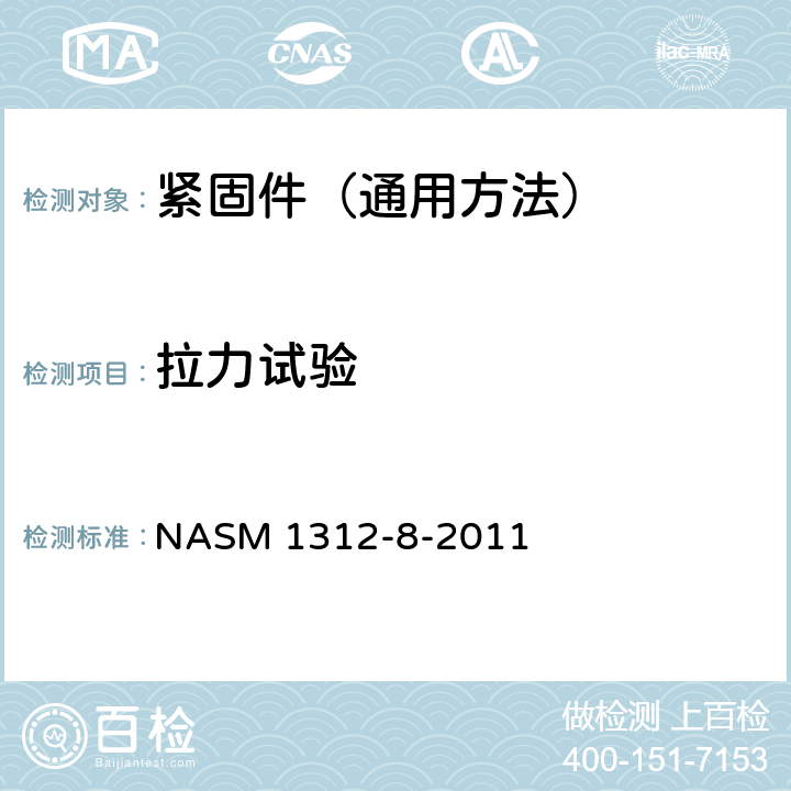 拉力试验 ASM 1312-8-2011 紧固件试验方法 第8部分：拉伸强度 N