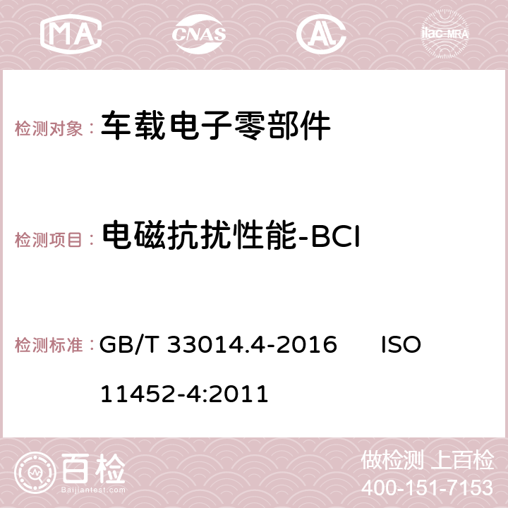 电磁抗扰性能-BCI 道路车辆 电气/电子部件对窄带辐射电磁能的抗扰性试验方法 第4部分：大电流注入（BCI）法 GB/T 33014.4-2016 ISO 11452-4:2011 8