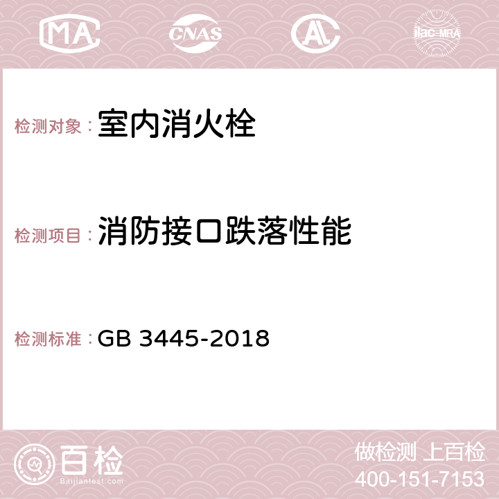 消防接口跌落性能 《室内消火栓》 GB 3445-2018 6.4