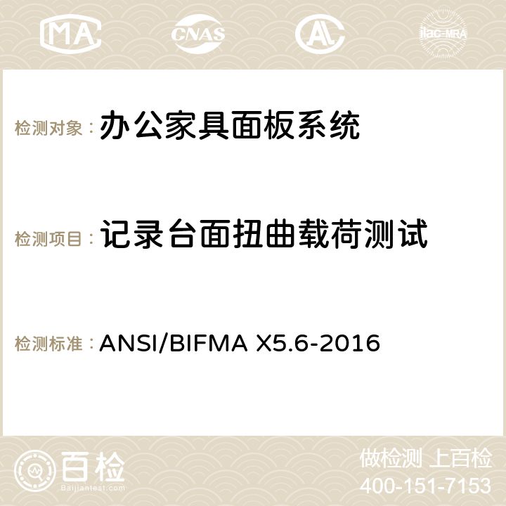 记录台面扭曲载荷测试 ANSI/BIFMAX 5.6-20 面板系统测试 ANSI/BIFMA X5.6-2016 条款8.5