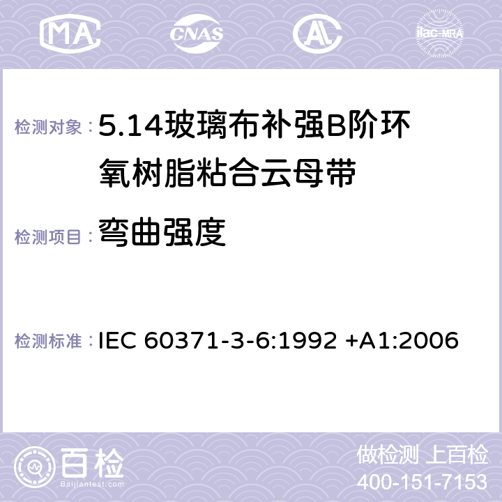 弯曲强度 IEC 60371-3-6-1992 以云母为基材的绝缘材料规范 第3部分:单项材料规范 活页6:补强玻璃布B阶环氧树脂粘合云母纸