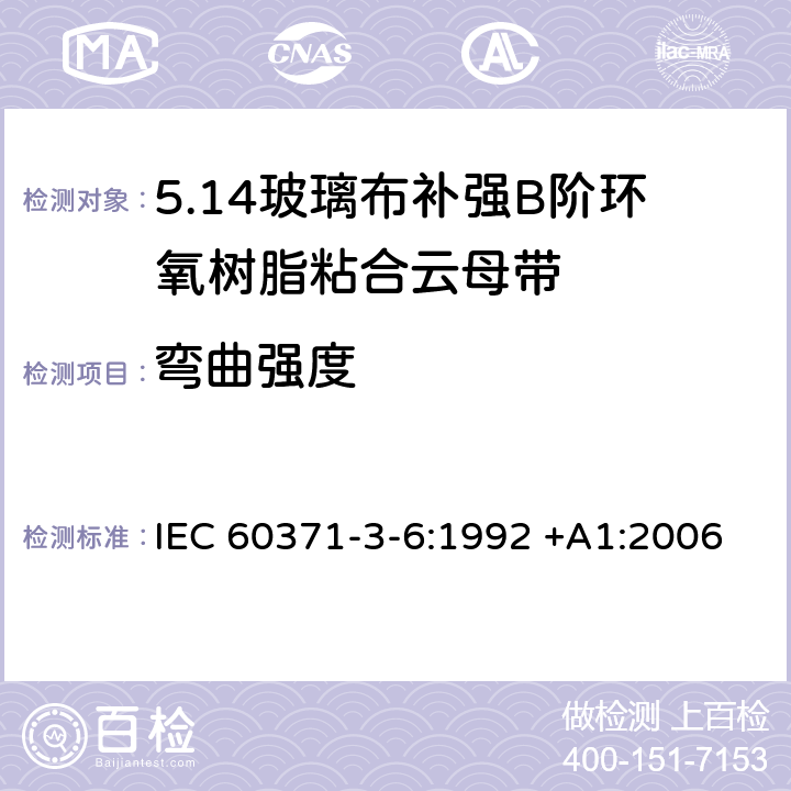 弯曲强度 以云母为基的绝缘材料 第6篇：玻璃布补强B阶环氧树脂粘合云母带 IEC 60371-3-6:1992 +A1:2006 7.3