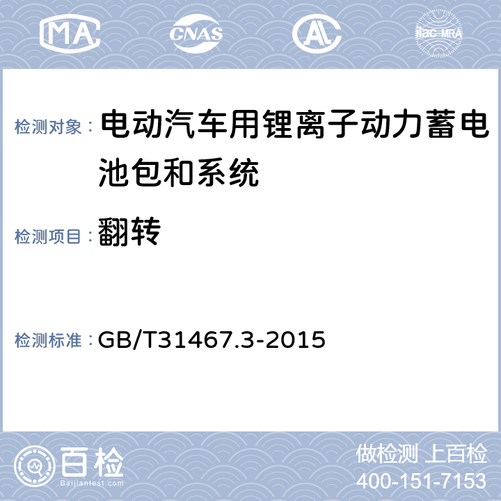 翻转 电动汽车用锂离子动力蓄电池包和系统_第3部分：安全性要求与测试方法 GB/T31467.3-2015 7.4