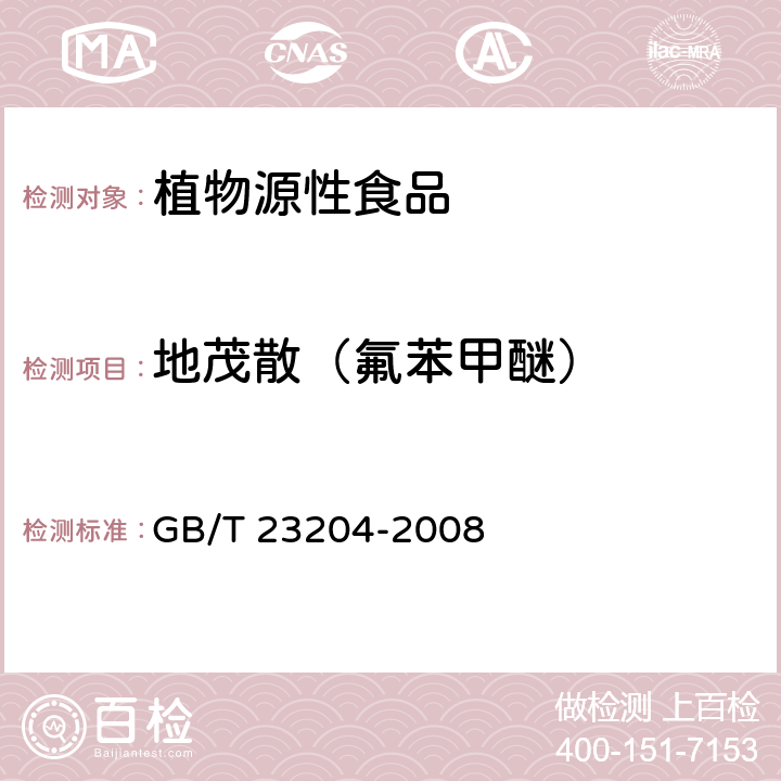 地茂散（氟苯甲醚） GB/T 23204-2008 茶叶中519种农药及相关化学品残留量的测定 气相色谱-质谱法