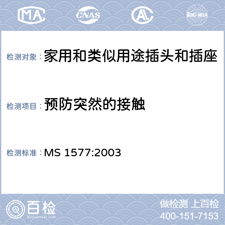 预防突然的接触 家用和类似用15A插头和插座的特殊要求 MS 1577:2003 条款 8