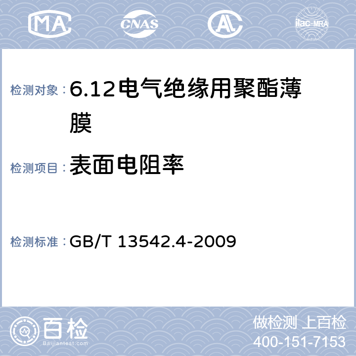 表面电阻率 GB/T 13542.4-2009 电气绝缘用薄膜 第4部分:聚酯薄膜