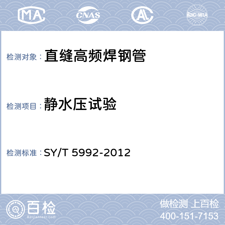 静水压试验 输送钢管静水压爆破试验方法 SY/T 5992-2012 5.5