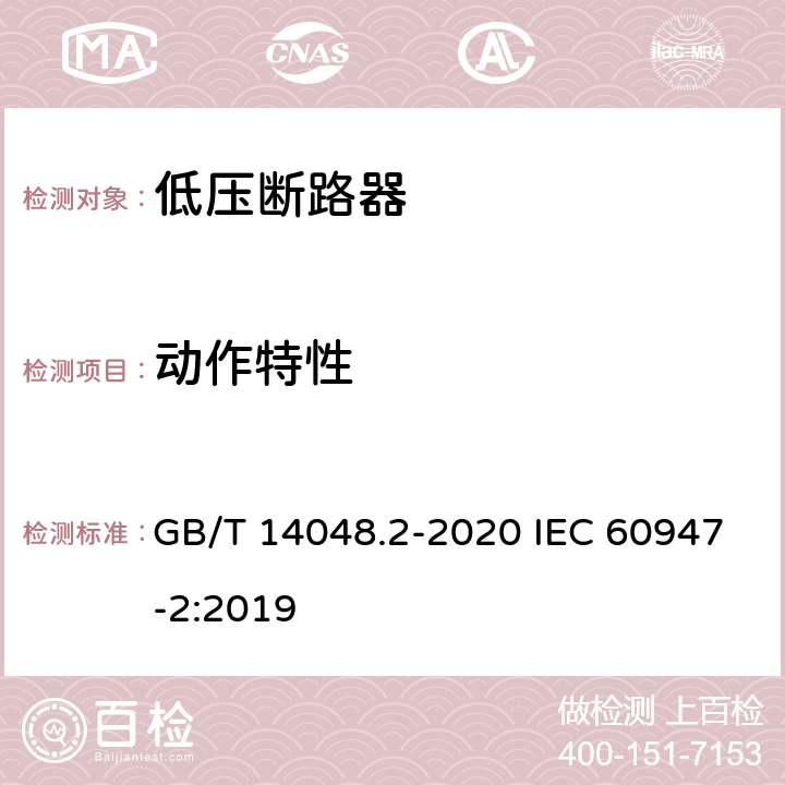 动作特性 低压开关设备和控制设备第2部分:断路器 GB/T 14048.2-2020 IEC 60947-2:2019 附录B8.2