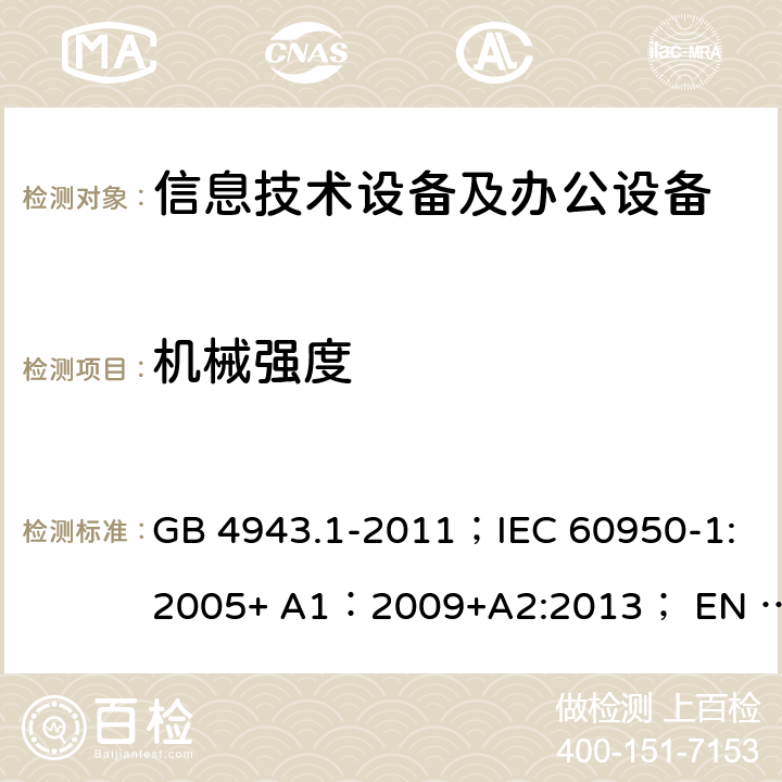 机械强度 信息技术设备 安全 第1部分：通用要求 GB 4943.1-2011；IEC 60950-1:2005+ A1：2009+A2:2013； EN 60950-1:2006 + A11: 2009 + A1:2010 + A12:2011 + A2:2013 4.2