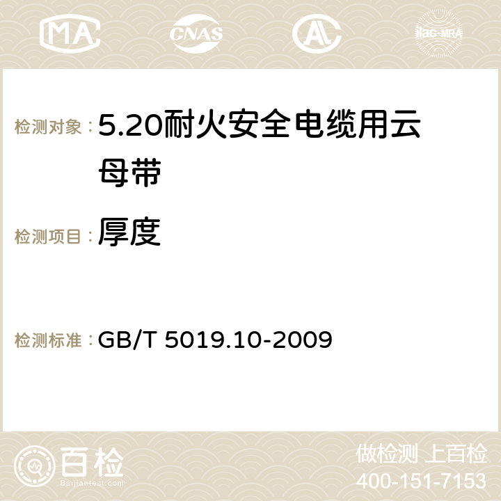 厚度 以云母为基的绝缘材料 第10部分：耐火安全电缆用云母带 GB/T 5019.10-2009 5.2