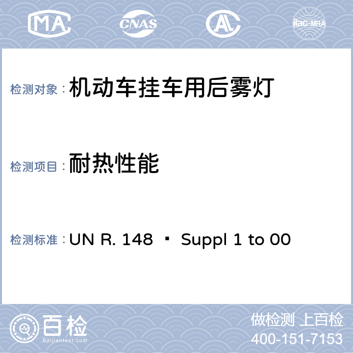 耐热性能 关 于 批 准 机 动 车 及 其 挂 车信号装置（灯具）的 统 一 规 定 UN R. 148 – Suppl 1 to 00 Annex 6