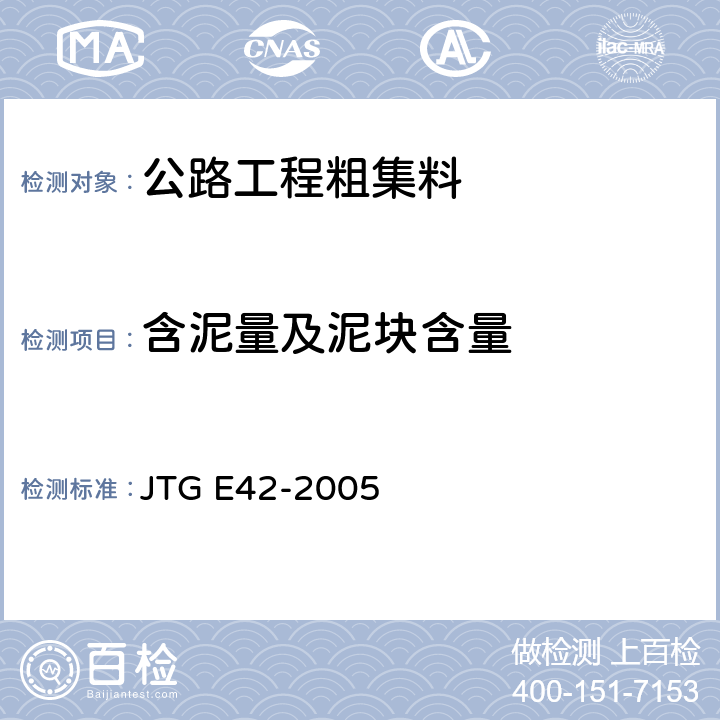 含泥量及泥块含量 公路工程集料试验规程 JTG E42-2005