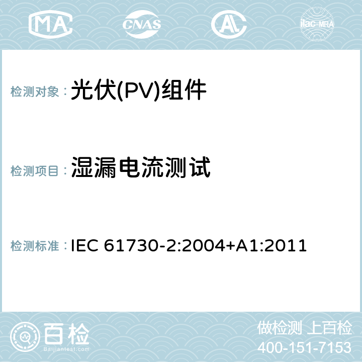 湿漏电流测试 光伏（PV）组件安全鉴定第二部分 实验要求 IEC 61730-2:2004+A1:2011 MST 17