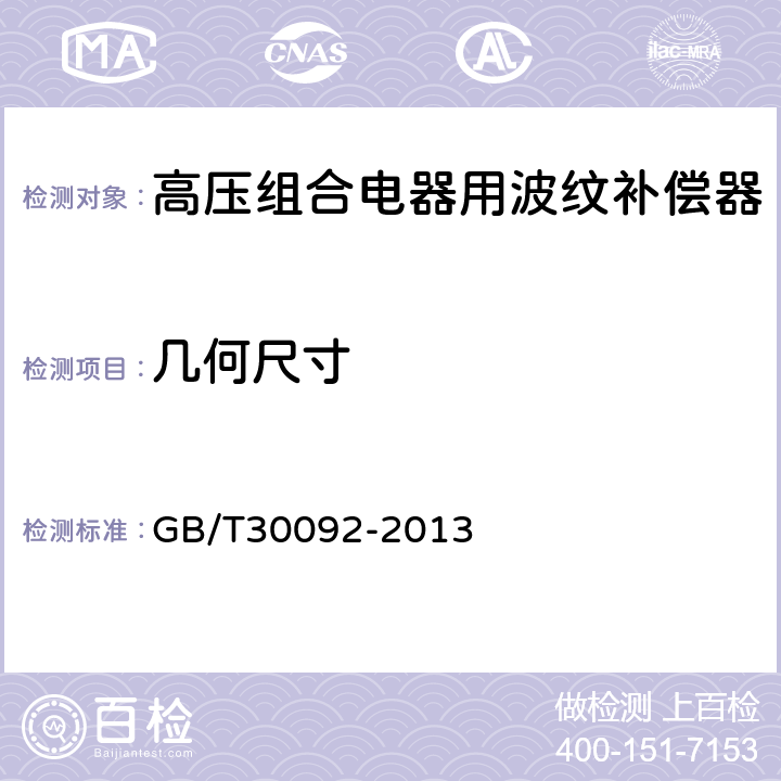 几何尺寸 GB/T 30092-2013 高压组合电器用金属波纹管补偿器