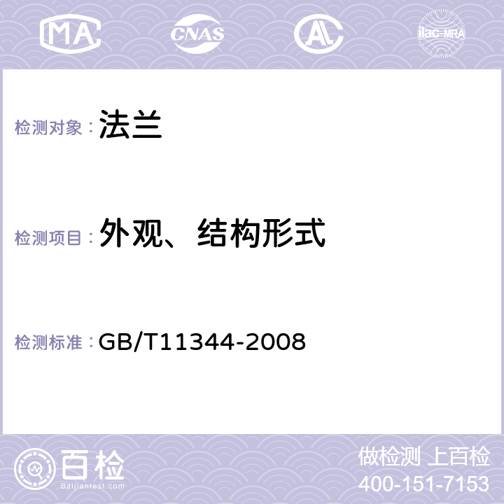 外观、结构形式 《无损检测 接触式超声脉冲回波法测厚方法》 GB/T11344-2008