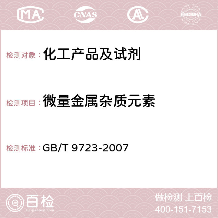 微量金属杂质元素 GB/T 9723-2007 化学试剂 火焰原子吸收光谱法通则