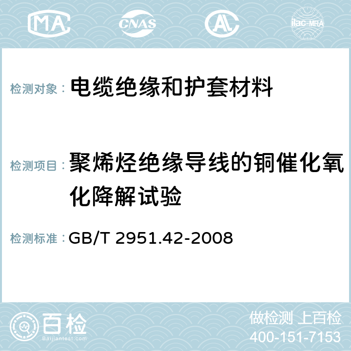 聚烯烃绝缘导线的铜催化氧化降解试验 GB/T 2951.42-2008 电缆和光缆绝缘和护套材料通用试验方法 第42部分:聚乙烯和聚丙烯混合料专用试验方法 高温处理后抗张强度和断裂伸长率试验 高温处理后卷绕试验 空气热老化后的卷绕试验 测定质量的增加 长期热稳定性试验 铜催化氧化降解试验方法