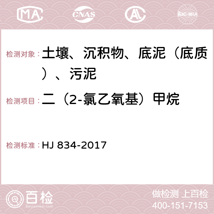 二（2-氯乙氧基）甲烷 土壤和沉积物 半挥发性有机物的测定 气相色谱质谱法 HJ 834-2017